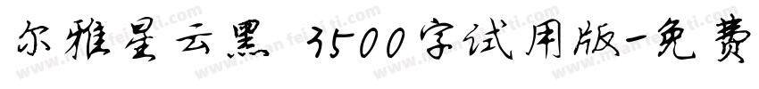 尔雅星云黑 3500字试用版字体转换